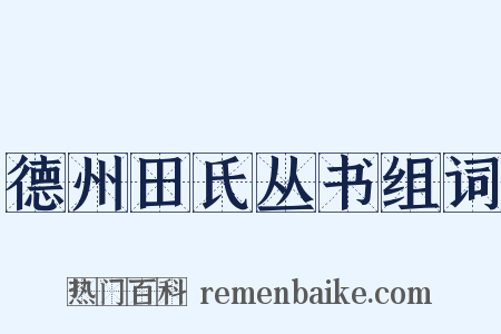 德州田氏丛书组词是什么意思的图片